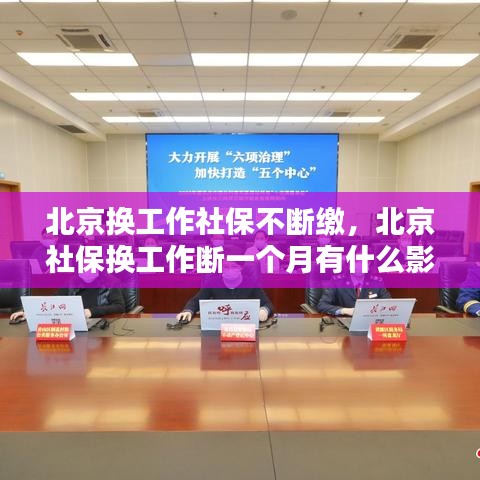 北京换工作社保不断缴，北京社保换工作断一个月有什么影响 