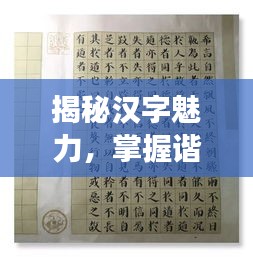 揭秘汉字魅力，掌握谐字读音的正确探索