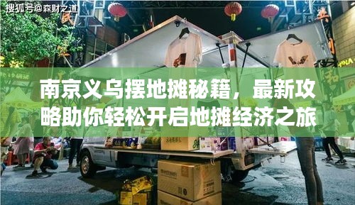 南京义乌摆地摊秘籍，最新攻略助你轻松开启地摊经济之旅！