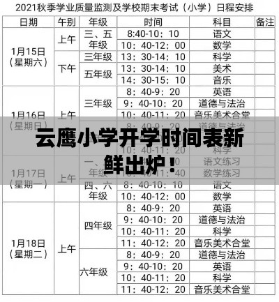 云鹰小学开学时间表新鲜出炉！