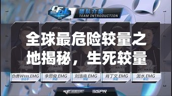全球最危险较量之地揭秘，生死较量排名榜单！
