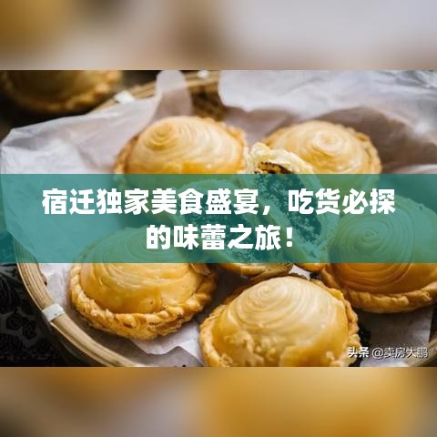 宿迁独家美食盛宴，吃货必探的味蕾之旅！
