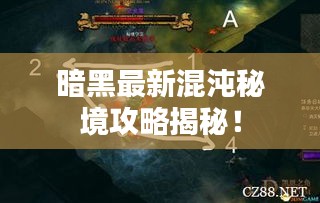 暗黑最新混沌秘境攻略揭秘！