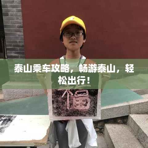 泰山乘车攻略，畅游泰山，轻松出行！