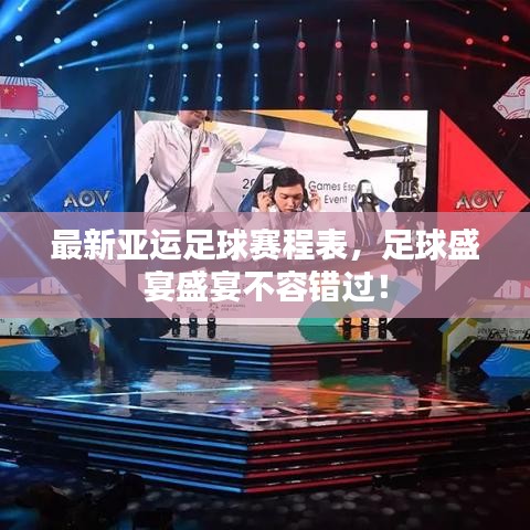 最新亚运足球赛程表，足球盛宴盛宴不容错过！