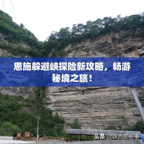 恩施躲避峡探险新攻略，畅游秘境之旅！