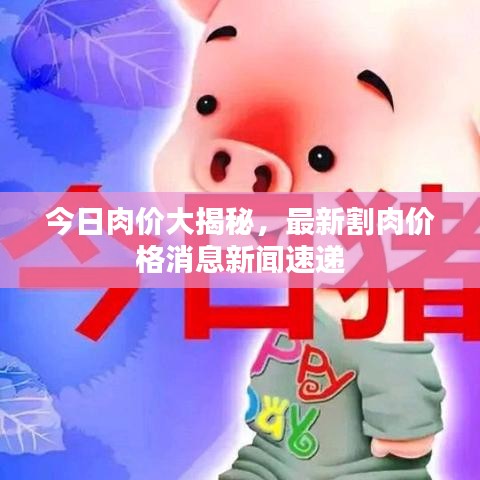 今日肉价大揭秘，最新割肉价格消息新闻速递
