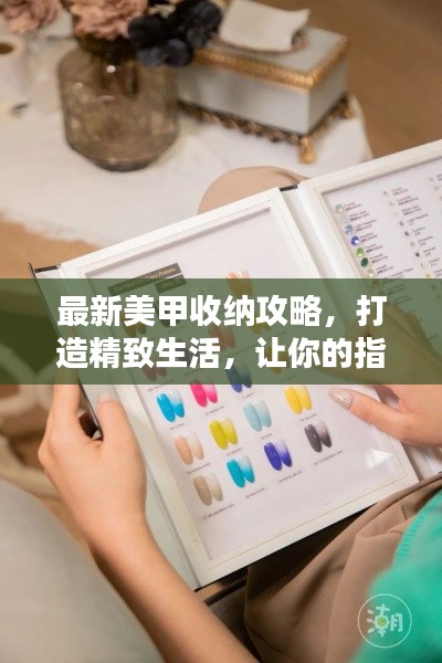 最新美甲收纳攻略，打造精致生活，让你的指尖闪耀光彩！