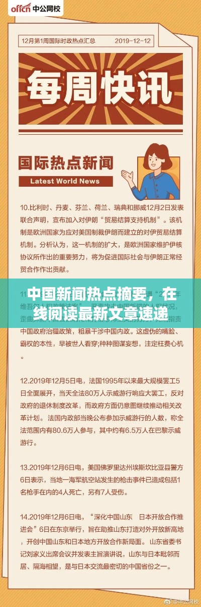 中国新闻热点摘要，在线阅读最新文章速递