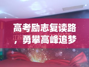 高考励志复读路，勇攀高峰追梦行