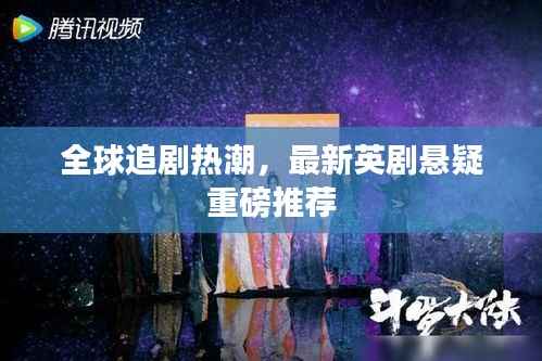 全球追剧热潮,最新英剧悬疑重磅推荐