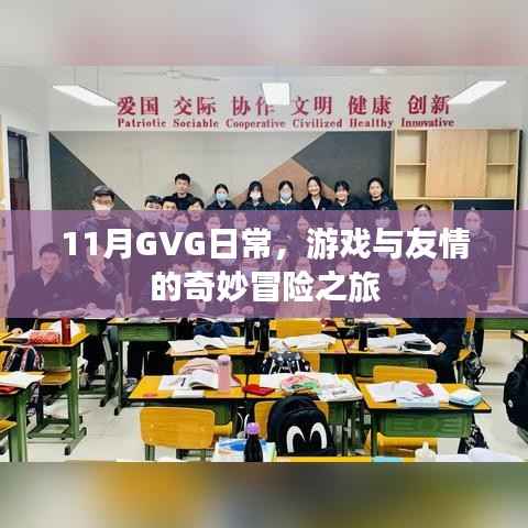 11月GVG日常,游戏与友情的奇妙冒险之旅