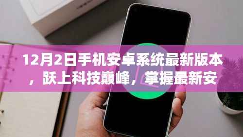 最新安卓系统版本跃上科技巅峰,自信与成就感的源泉