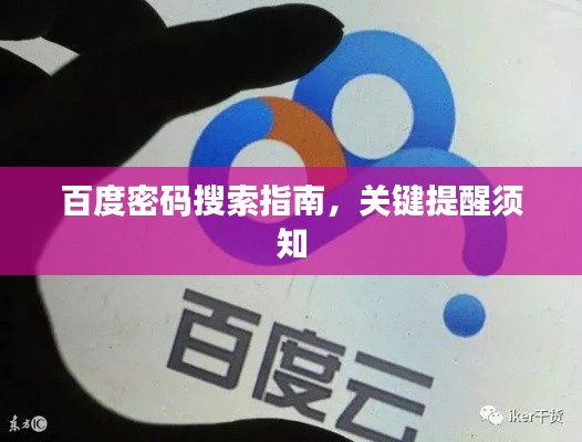 百度密码搜索指南,关键提醒须知